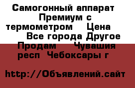 Самогонный аппарат “Премиум с термометром“ › Цена ­ 4 900 - Все города Другое » Продам   . Чувашия респ.,Чебоксары г.